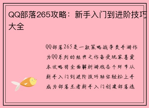 QQ部落265攻略：新手入门到进阶技巧大全