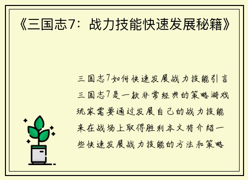 《三国志7：战力技能快速发展秘籍》