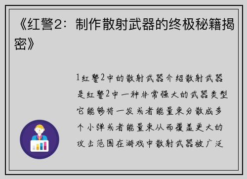 《红警2：制作散射武器的终极秘籍揭密》
