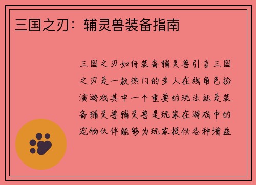 三国之刃：辅灵兽装备指南