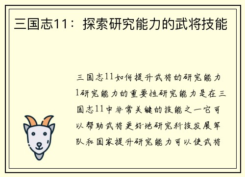 三国志11：探索研究能力的武将技能
