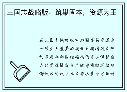三国志战略版：筑巢固本，资源为王