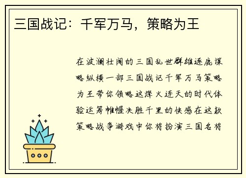 三国战记：千军万马，策略为王