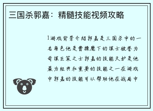 三国杀郭嘉：精髓技能视频攻略