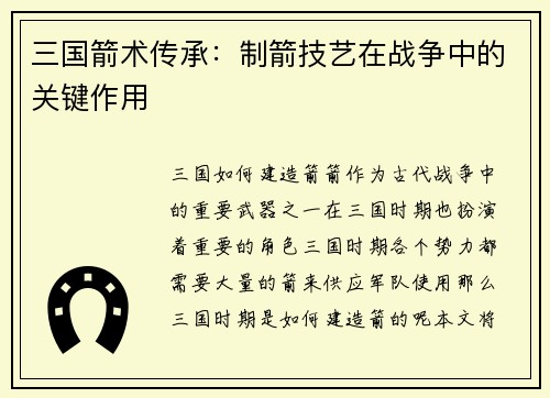 三国箭术传承：制箭技艺在战争中的关键作用