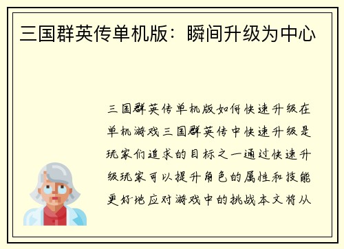 三国群英传单机版：瞬间升级为中心