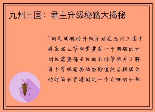 九州三国：君主升级秘籍大揭秘