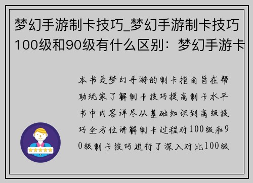 梦幻手游制卡技巧_梦幻手游制卡技巧100级和90级有什么区别：梦幻手游卡组制霸秘籍：终极构筑宝典