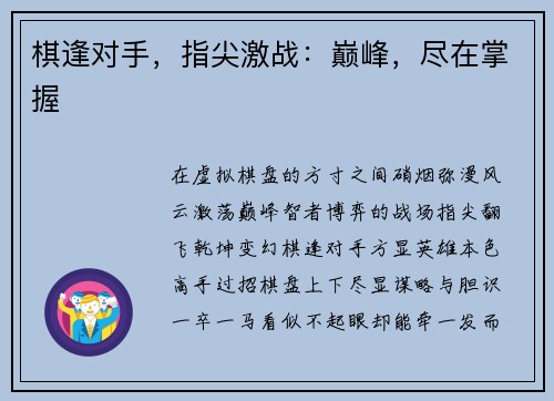 棋逢对手，指尖激战：巅峰，尽在掌握
