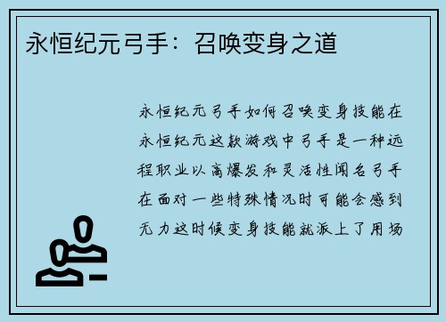 永恒纪元弓手：召唤变身之道