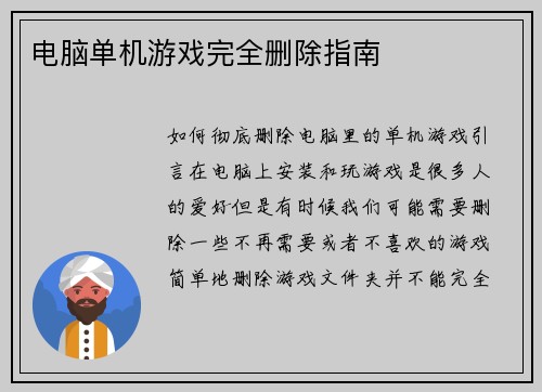 电脑单机游戏完全删除指南