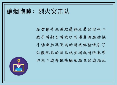硝烟咆哮：烈火突击队