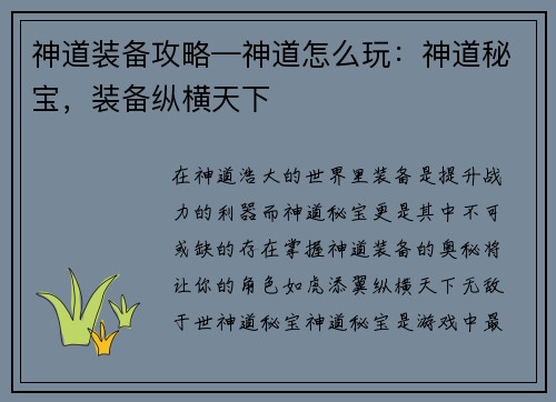 神道装备攻略—神道怎么玩：神道秘宝，装备纵横天下