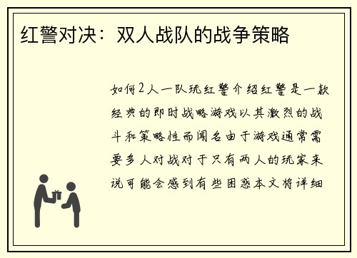 红警对决：双人战队的战争策略