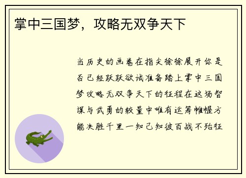 掌中三国梦，攻略无双争天下