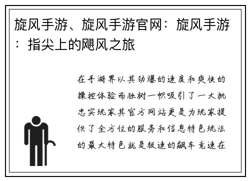 旋风手游、旋风手游官网：旋风手游：指尖上的飓风之旅