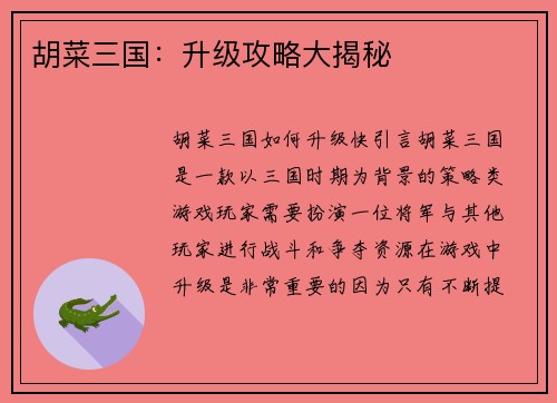 胡菜三国：升级攻略大揭秘
