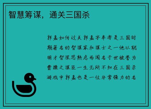 智慧筹谋，通关三国杀