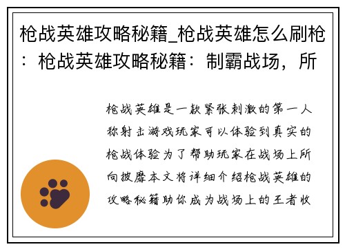 枪战英雄攻略秘籍_枪战英雄怎么刷枪：枪战英雄攻略秘籍：制霸战场，所向披靡