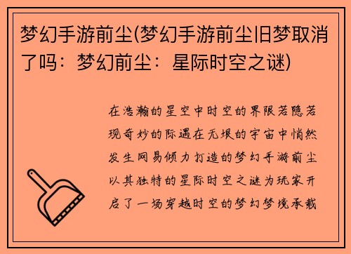 梦幻手游前尘(梦幻手游前尘旧梦取消了吗：梦幻前尘：星际时空之谜)