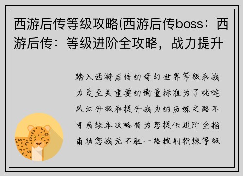 西游后传等级攻略(西游后传boss：西游后传：等级进阶全攻略，战力提升不迷路)