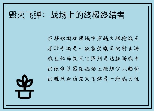毁灭飞弹：战场上的终极终结者