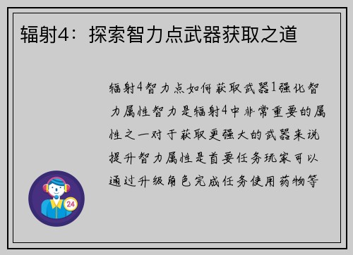 辐射4：探索智力点武器获取之道