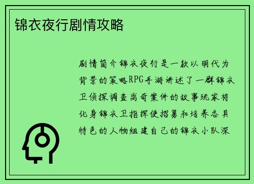 锦衣夜行剧情攻略