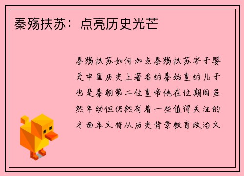 秦殇扶苏：点亮历史光芒