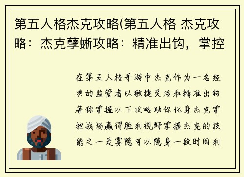 第五人格杰克攻略(第五人格 杰克攻略：杰克孽蜥攻略：精准出钩，掌控战场)