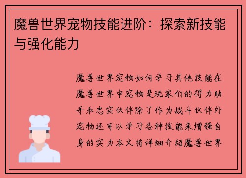 魔兽世界宠物技能进阶：探索新技能与强化能力