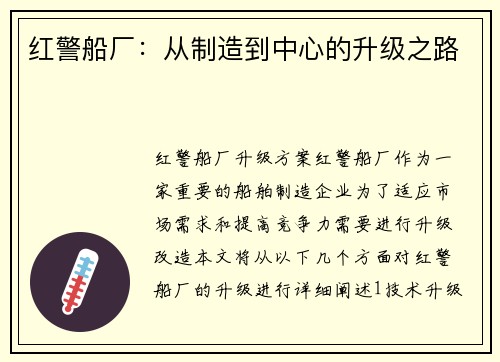 红警船厂：从制造到中心的升级之路
