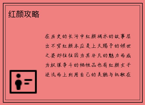 红颜攻略