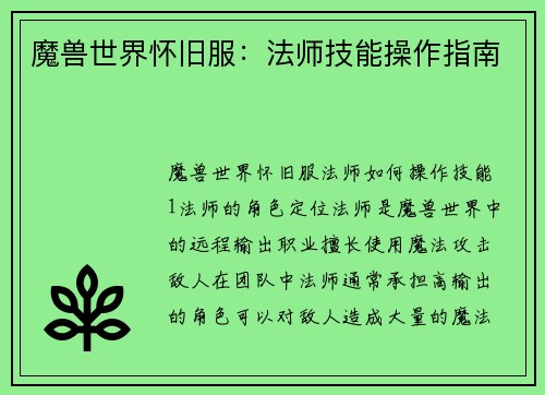魔兽世界怀旧服：法师技能操作指南