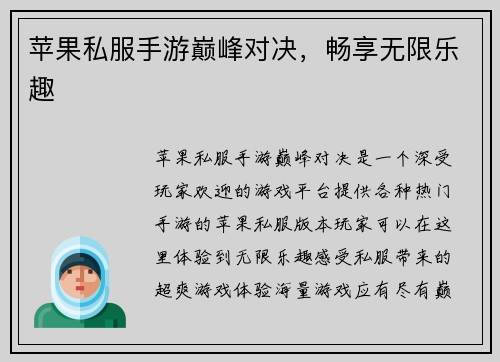 苹果私服手游巅峰对决，畅享无限乐趣