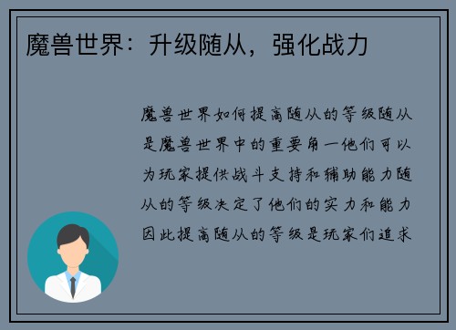 魔兽世界：升级随从，强化战力