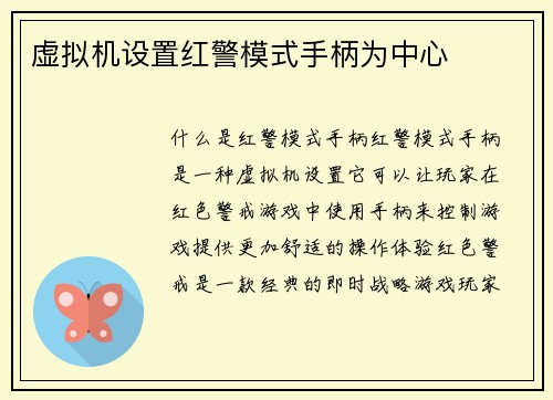 虚拟机设置红警模式手柄为中心