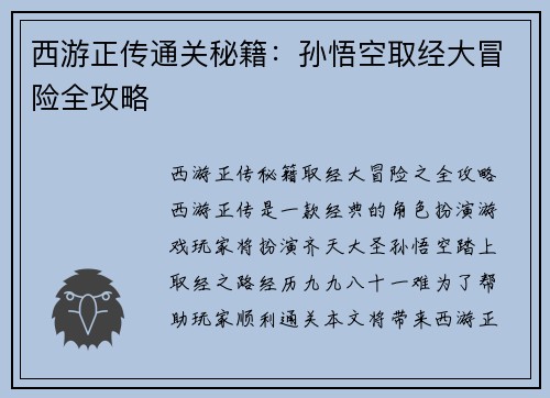 西游正传通关秘籍：孙悟空取经大冒险全攻略