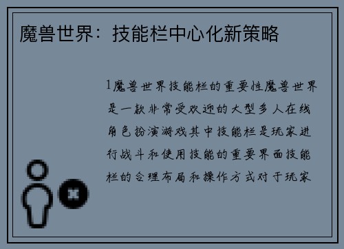 魔兽世界：技能栏中心化新策略