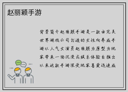 赵丽颖手游