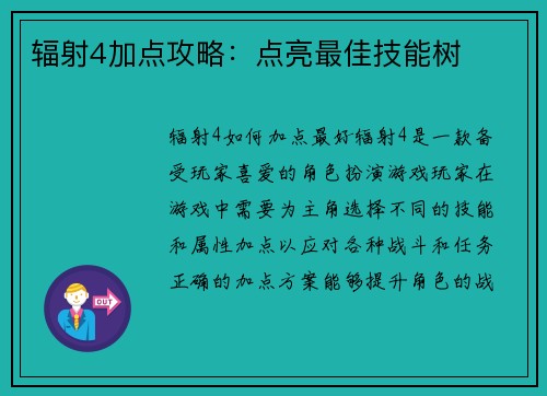 辐射4加点攻略：点亮最佳技能树