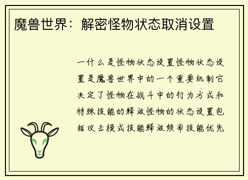 魔兽世界：解密怪物状态取消设置