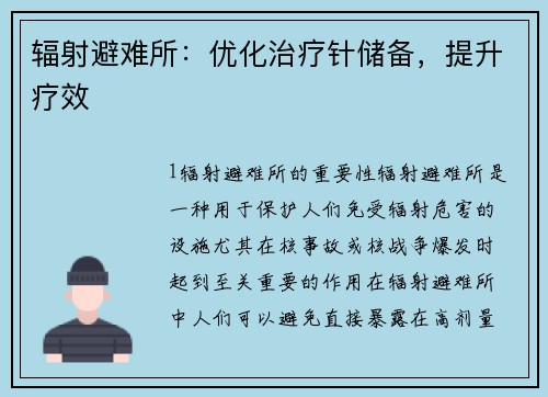 辐射避难所：优化治疗针储备，提升疗效