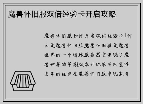 魔兽怀旧服双倍经验卡开启攻略
