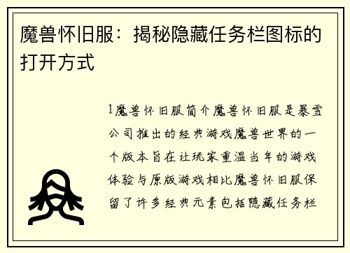 魔兽怀旧服：揭秘隐藏任务栏图标的打开方式