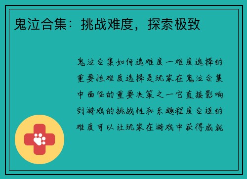 鬼泣合集：挑战难度，探索极致
