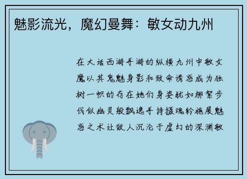 魅影流光，魔幻曼舞：敏女动九州