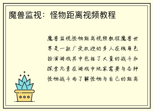 魔兽监视：怪物距离视频教程