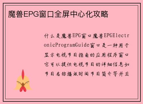 魔兽EPG窗口全屏中心化攻略