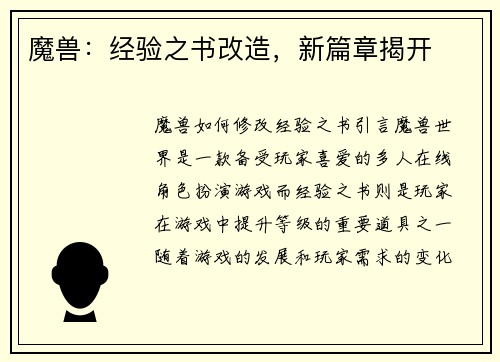 魔兽：经验之书改造，新篇章揭开